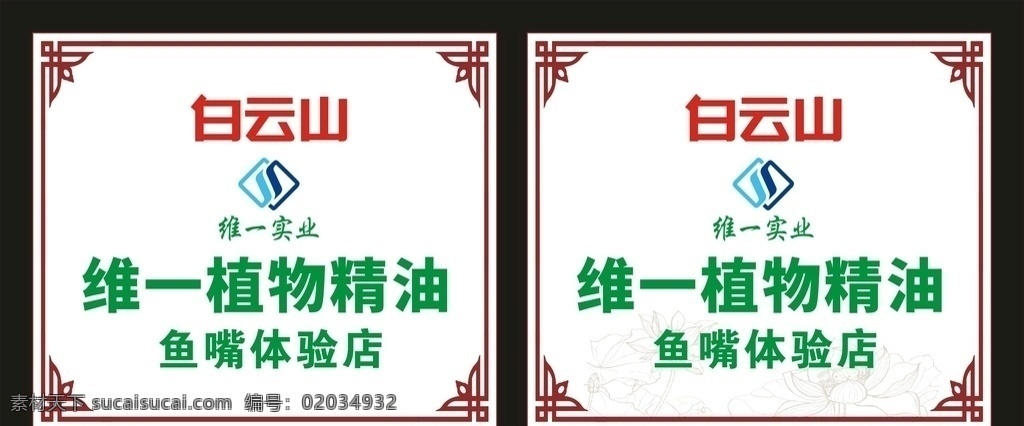 白云山 维 精油 体验店 维一植物精油 维一精油 维一招牌 植物精油 白云山精油 精油养生 白云山药业 维一实业 实业 logo 拜迪生物 拜迪生物药业 广药白云山 植物精油海报 荷花 荷花矢量图 荷花线条图 爱莲说 莲花 字画裱框 字画边框 相框 白色背景 宣传海报 创意设计 矢量 宣传海报类