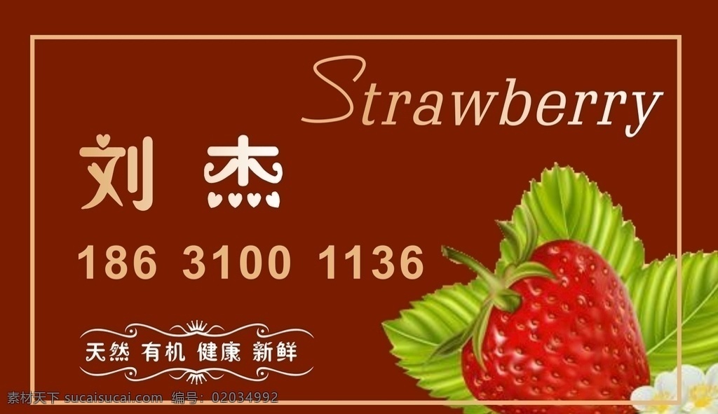 不干胶 纯天然 有机 新鲜 新鲜草莓 草莓不干胶 招贴设计