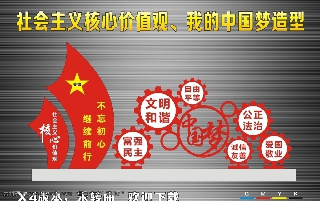 中国 梦 核心 价值观 造型 牌 核心价值观 社会主义核心 文化墙 形象墙 价值观文化墙 价值观浮雕墙 价值观装饰墙 立体雕刻 雕刻文化墙 价值观雕刻图 中国梦 我的中国梦 公益广告 立体文化墙 墙体装饰 政府文化墙 社区文化墙 党建 失量图