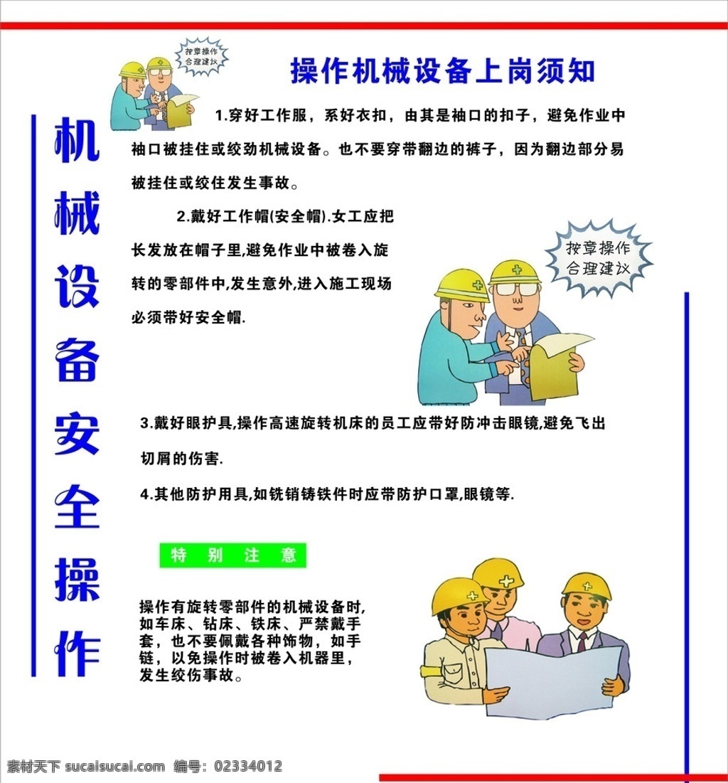 机械设备 安全 操作 安全操作 安全生产 矢量