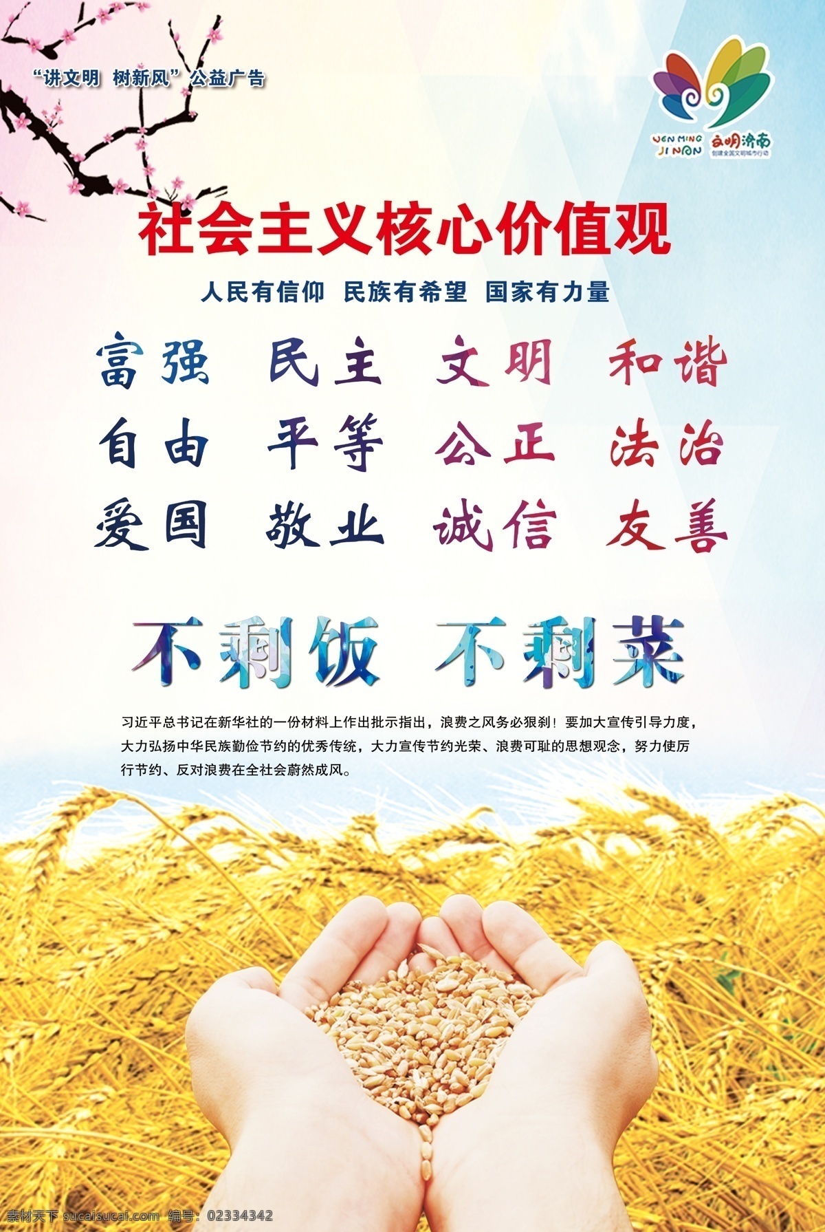 核心价值观 节约粮食 光盘行动 讲文明树新风 文明济南