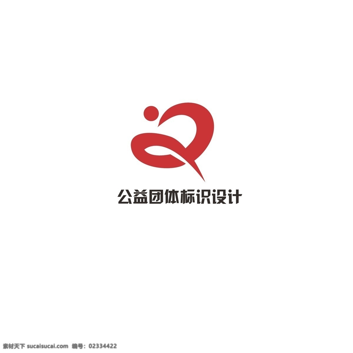公益 团体 标识设计 团队 简约 爱心 人物 热心 助力