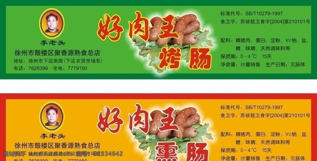 烤肠 熏肠 好肉 绿色 黄色 李老头 猪肉 其他设计 矢量