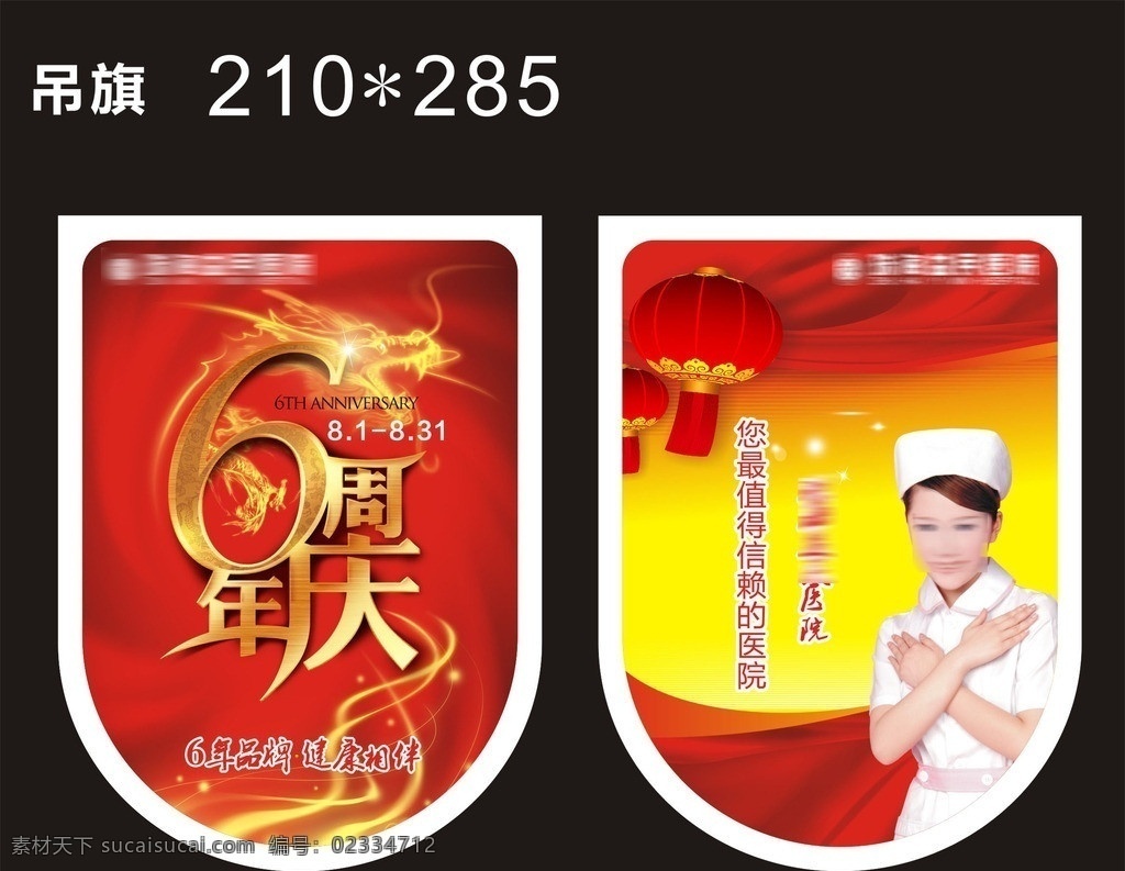医院 周年庆 吊 旗 吊旗 医疗 活动 节日 节日素材 矢量
