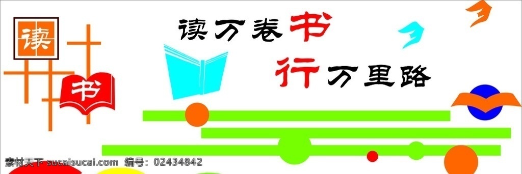 读万卷书 行万里路 读书 万卷 学生 学校 小学