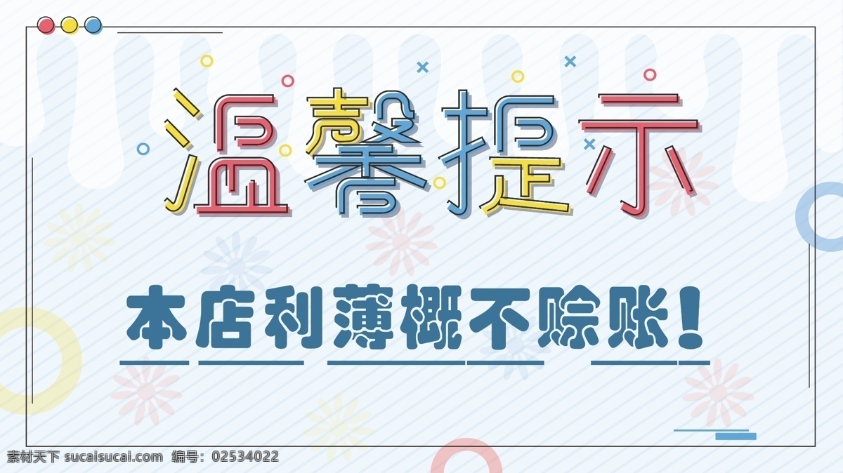 本店 利 薄 概 不 赊账 温馨 提示 概不 利薄 展板模板
