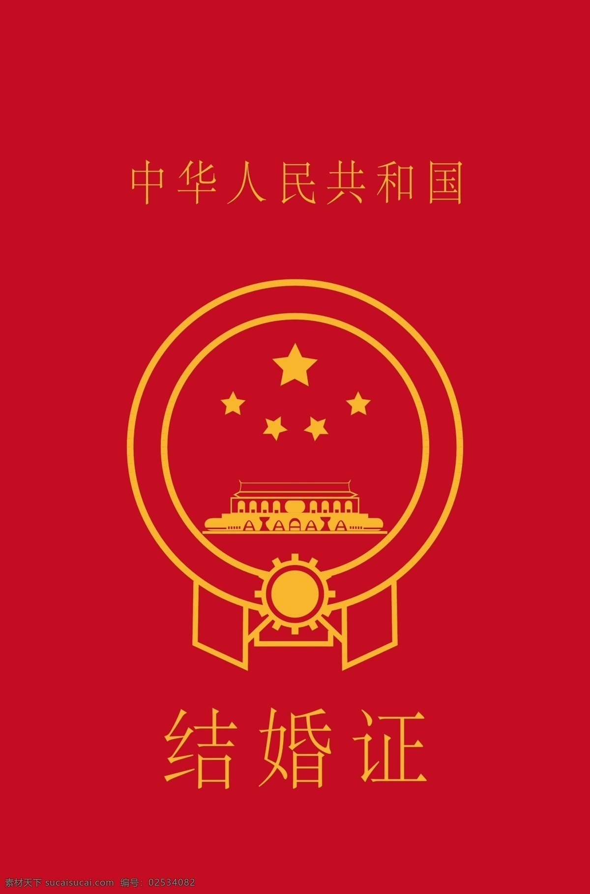 矢量 扁平化 简约 结婚证 封面 正红色 中国结婚证
