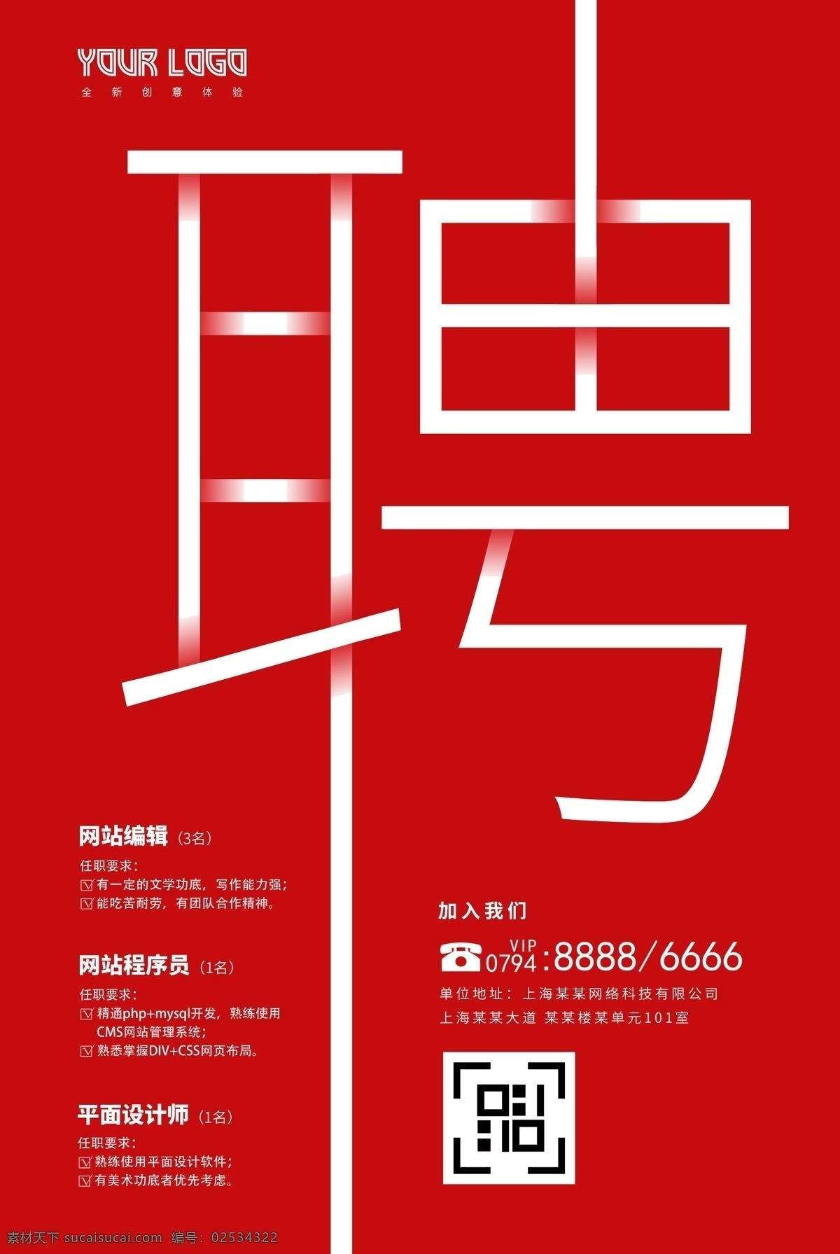互联网 公司招聘 红色 海报 校园招聘 招聘海报 招聘展架 招聘 招聘精英 诚聘精英 招聘牛人 加入我们 高薪诚聘 招人 招收高人 joinus job 诚聘英才 期待你的加入 招聘季 找的就是你