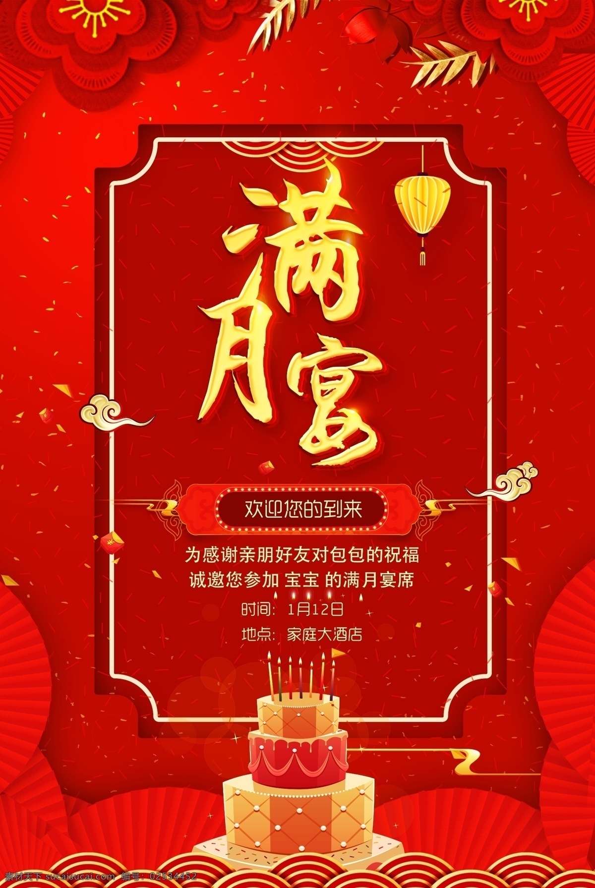 喜庆 中国 红 满月 宴 酒席 海报 满月宴 生日宴 红色喜庆宴席 生日 蛋糕 日常节日