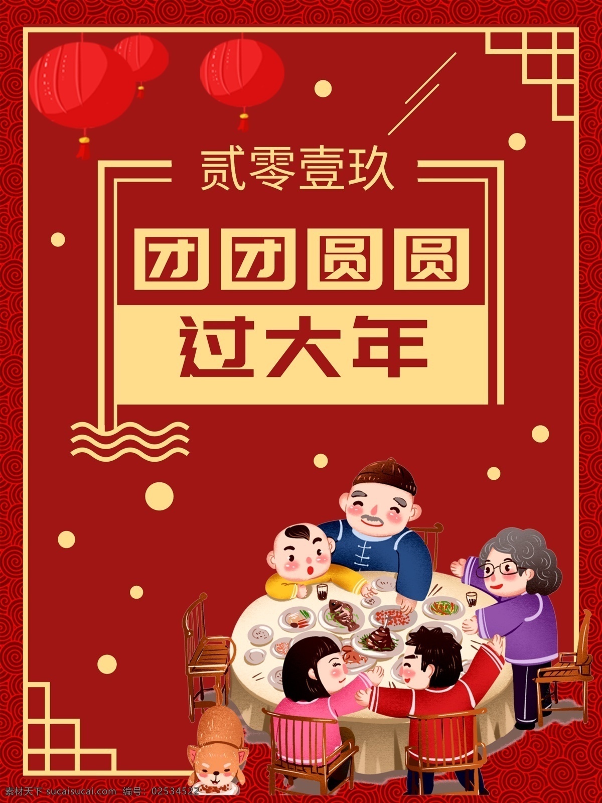2019 年 新春 团圆 吉祥 海报 红色 年夜饭