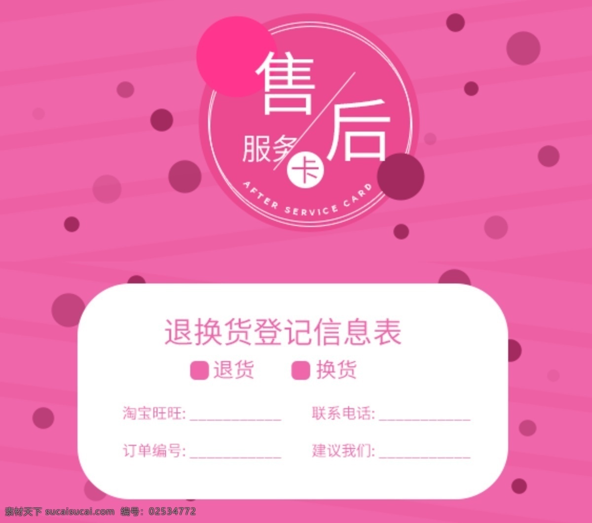 粉色 圆圈 点点 几何 图案 叠加 简约 大气 售后 卡 几何图案 简约大气 售后卡