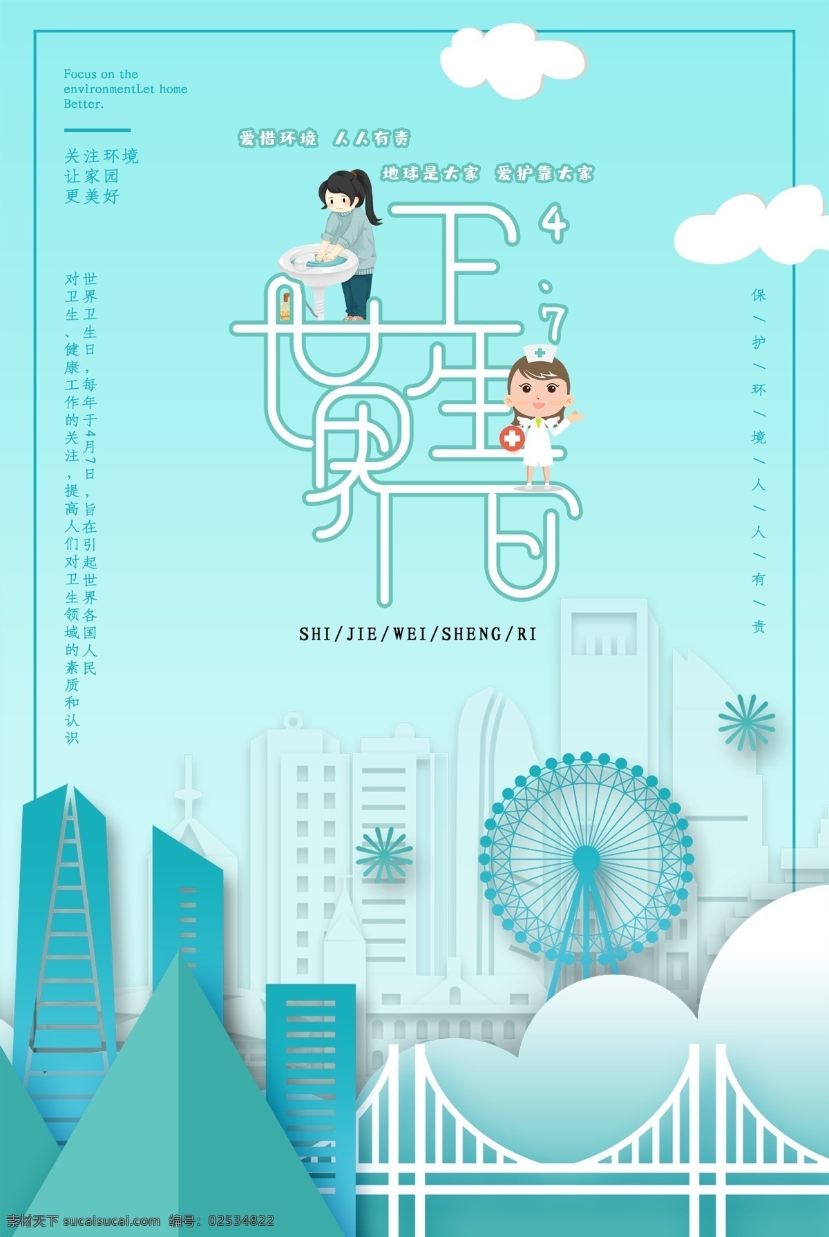 世界卫生日 4月7日 卫生日 世界卫生宣传 卫生海报 环境卫生 关爱健康 健康 讲卫生 卫生习惯 地球 社区卫生 城市卫生 卫生宣传栏 健康展板 地球日 清洁 关注卫生 校园卫生 2018 卫生 月 医院卫生日 医学 2019 健康宣传 环保宣传海报 卫生组织 70周年 宣传标语 分层