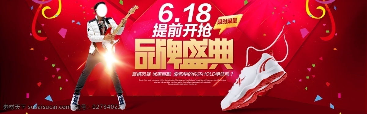 618 大 促 品牌 盛典 首页 海报 618大促 品牌盛典 首页海报 特步鞋子 原创设计 原创淘宝设计