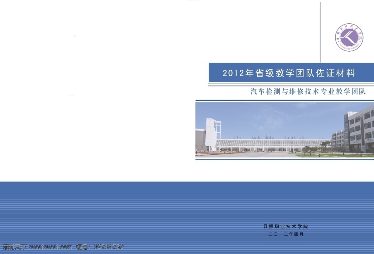 封皮 广告设计模板 画册设计 书 书皮 源文件 汽车 专业 佐证 材料 封面 日照 职业 技术 学院 其他画册封面