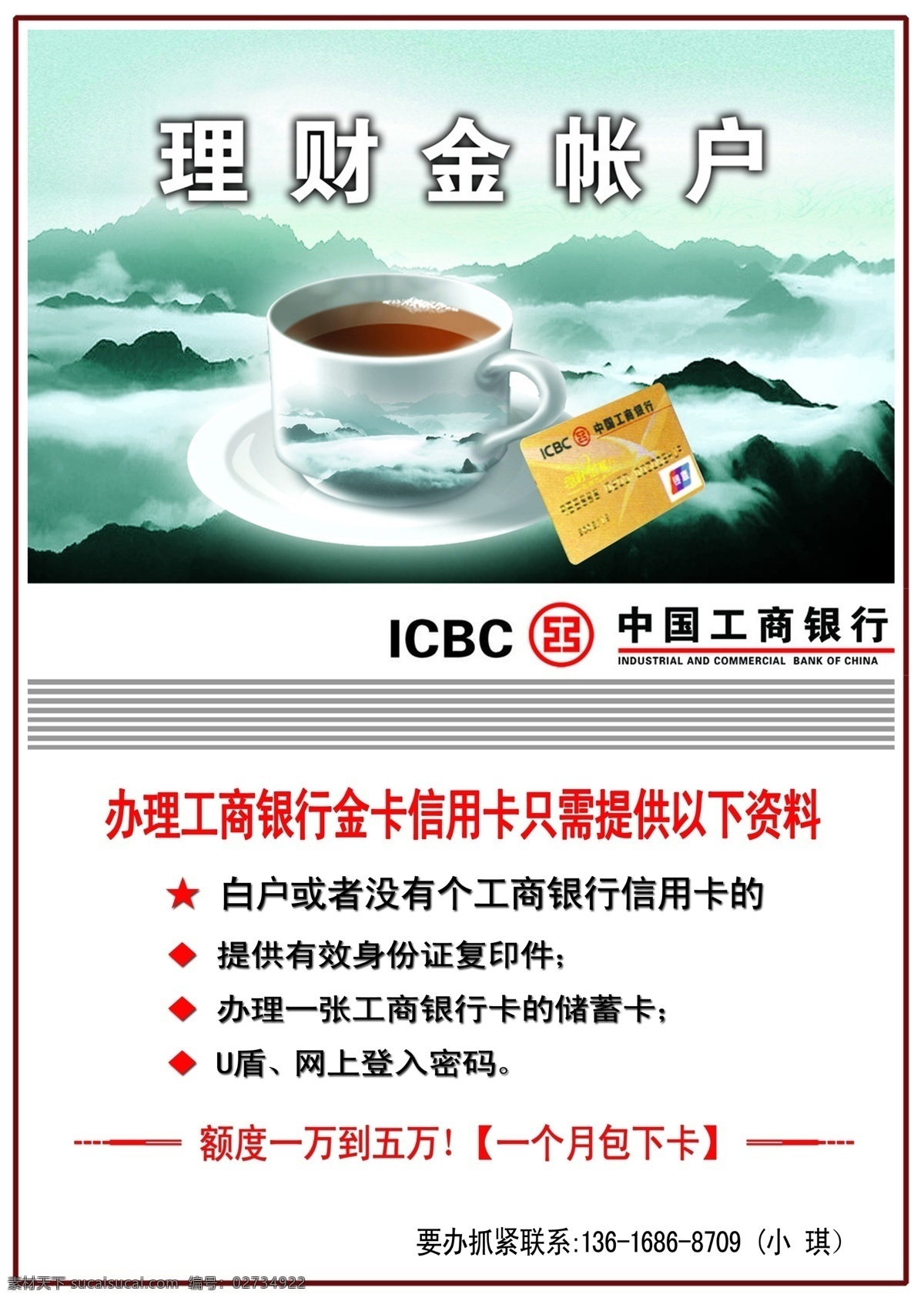 工商银行 理财金账户 茶杯 金卡 工商 银行 logo dm宣传单 广告设计模板 源文件