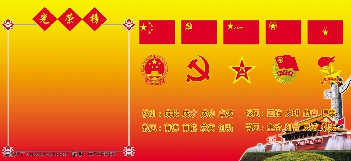 光荣榜 五旗 五辉 天安门 校训 校风 教风 学风 国旗 国辉 党旗 八一 中国少先队 中国共青团 花边框 学校素材 分层 源文件