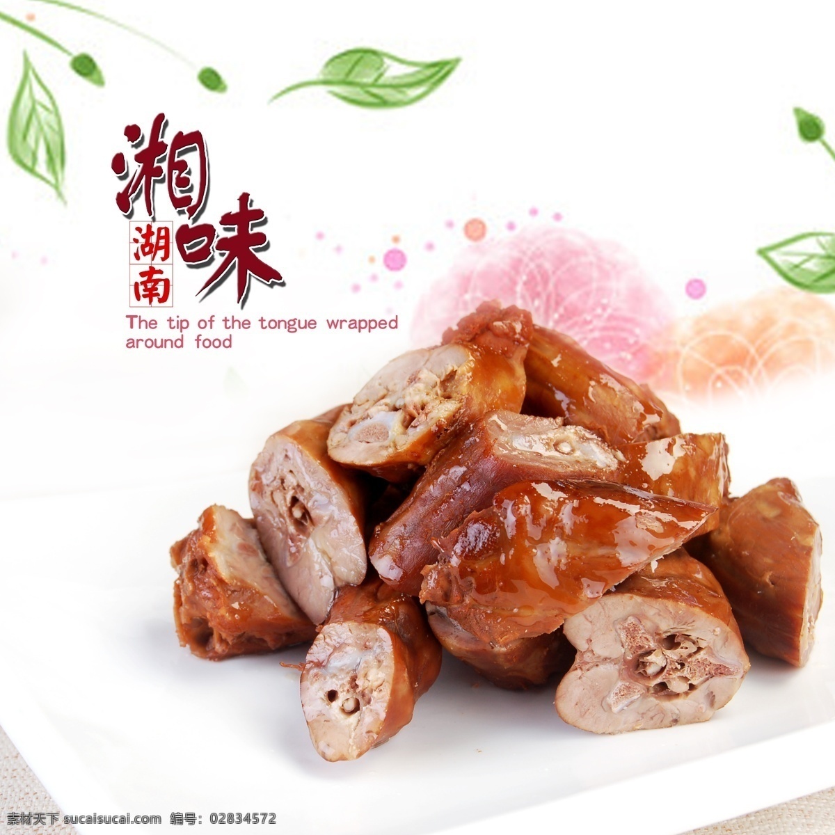 湘味鸭脖 清新 树叶 鸭脖 展板 湖南 湘味 菜单菜谱