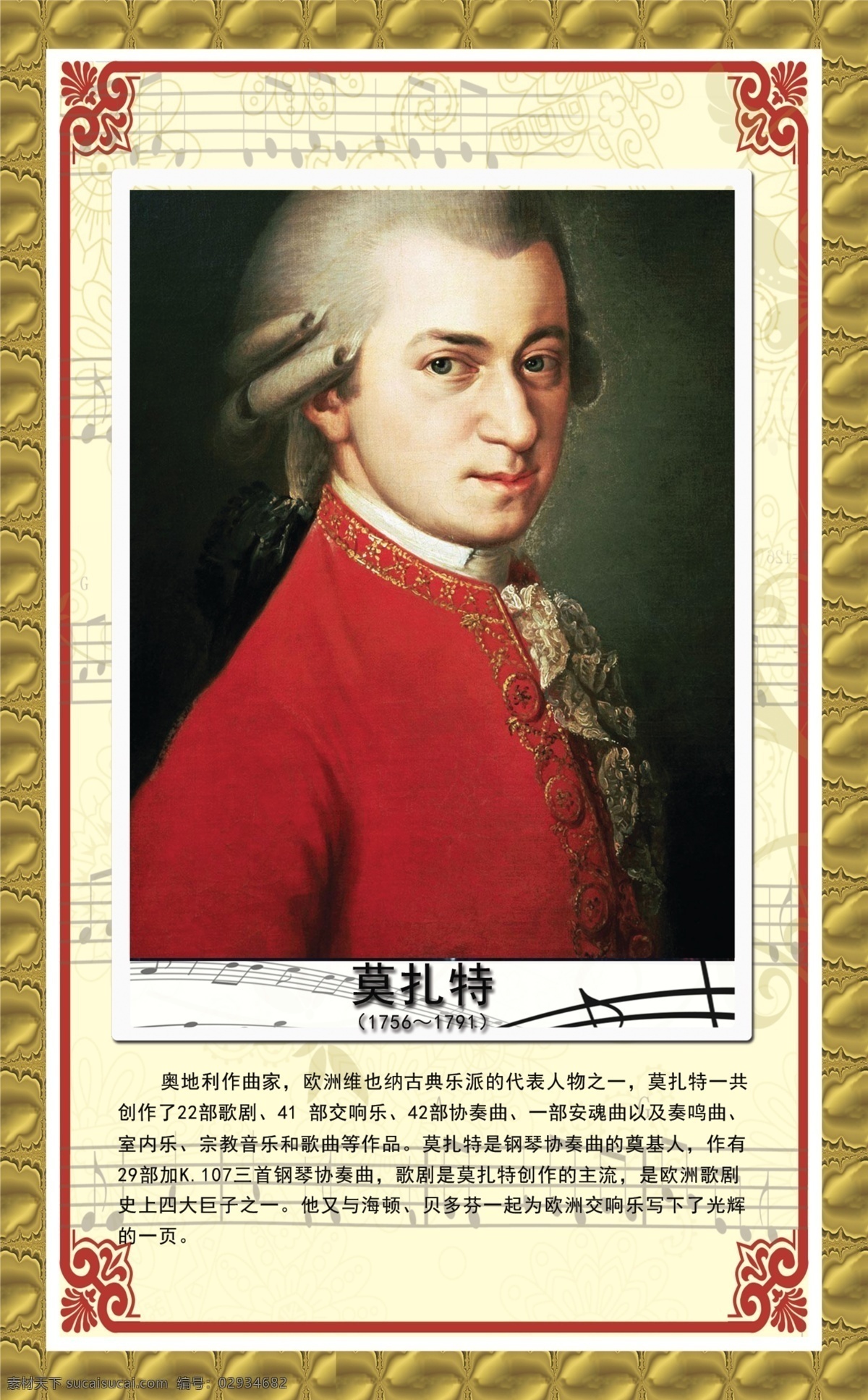 音乐家莫扎特 莫扎特画像 古典花边 莫扎特简介 边框 音符 展板模板 广告设计模板 源文件