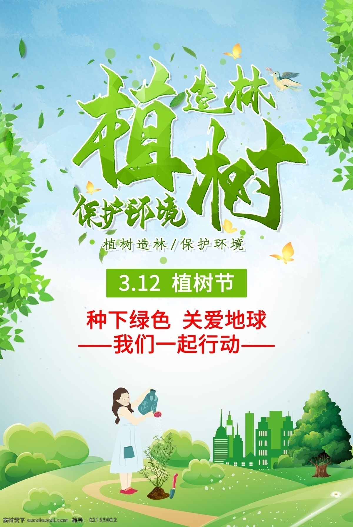 爱在植树节 约惠植树节 植树节活动 植树节快乐 植树节海报 植树节促销 植树节背景 植树节广告 植树节素材 共创绿色家园 植树节吊旗 植树节展架 植树节展板 植树节x展架 植树节易拉宝 312植树节 植树节专题 植树节宣传