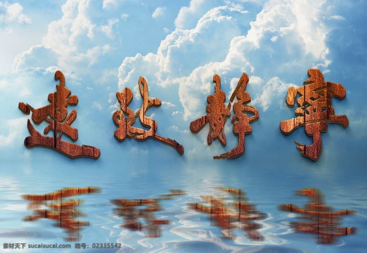 木纹字 特效字体 ps特效字体 ps字体样式 特效 字体 ps字体 ps特效 3d 3d立体字 3d字体 金属立体字 立体字 海报字体 金字体 银字体 钛金字 字体设计 金属字体 钢铁字体 电影字体 闪电 木纹 水滴 动画 漫画字体 钻石字体 水晶字体 游戏字体 卡通字体 水果字体 卡通节日 食物字体 样机