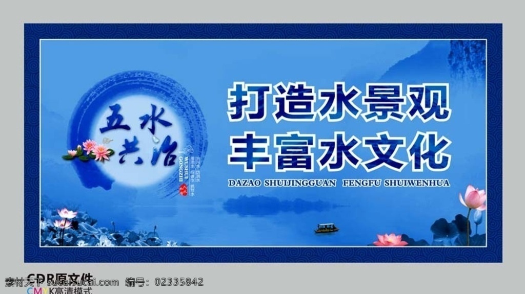 环保公益广告 五水共治 荷花 船 中国风 公益 山水 水墨 cdr原文件