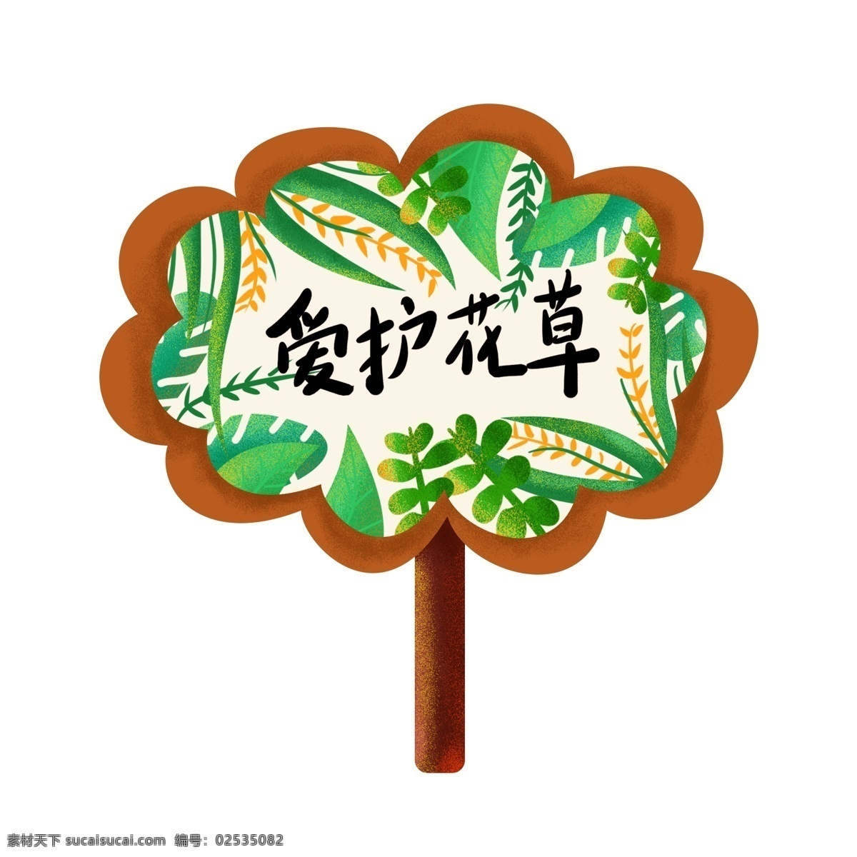 爱护 花草 提示牌 元素 爱护花草 标志牌