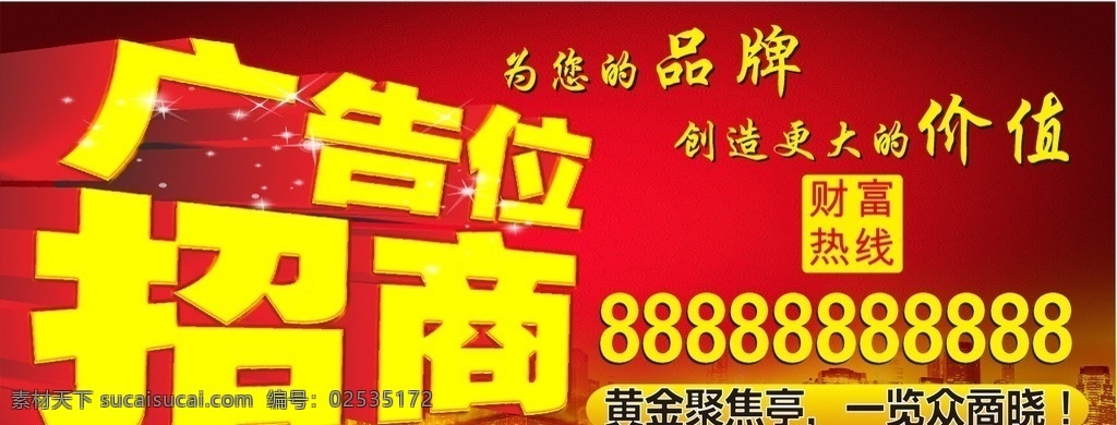 广告位招商 招租 广告 广告位 海报 街头广告 财富热线 品牌 价值 创造价值 商机 聚焦 聚焦亭 商业先机 高端背景 黄金 地段 黄金地段 个人工作