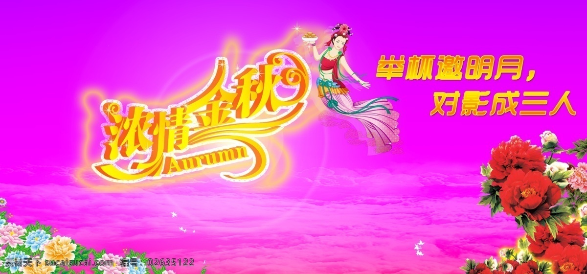 浓 情 金秋 中秋节