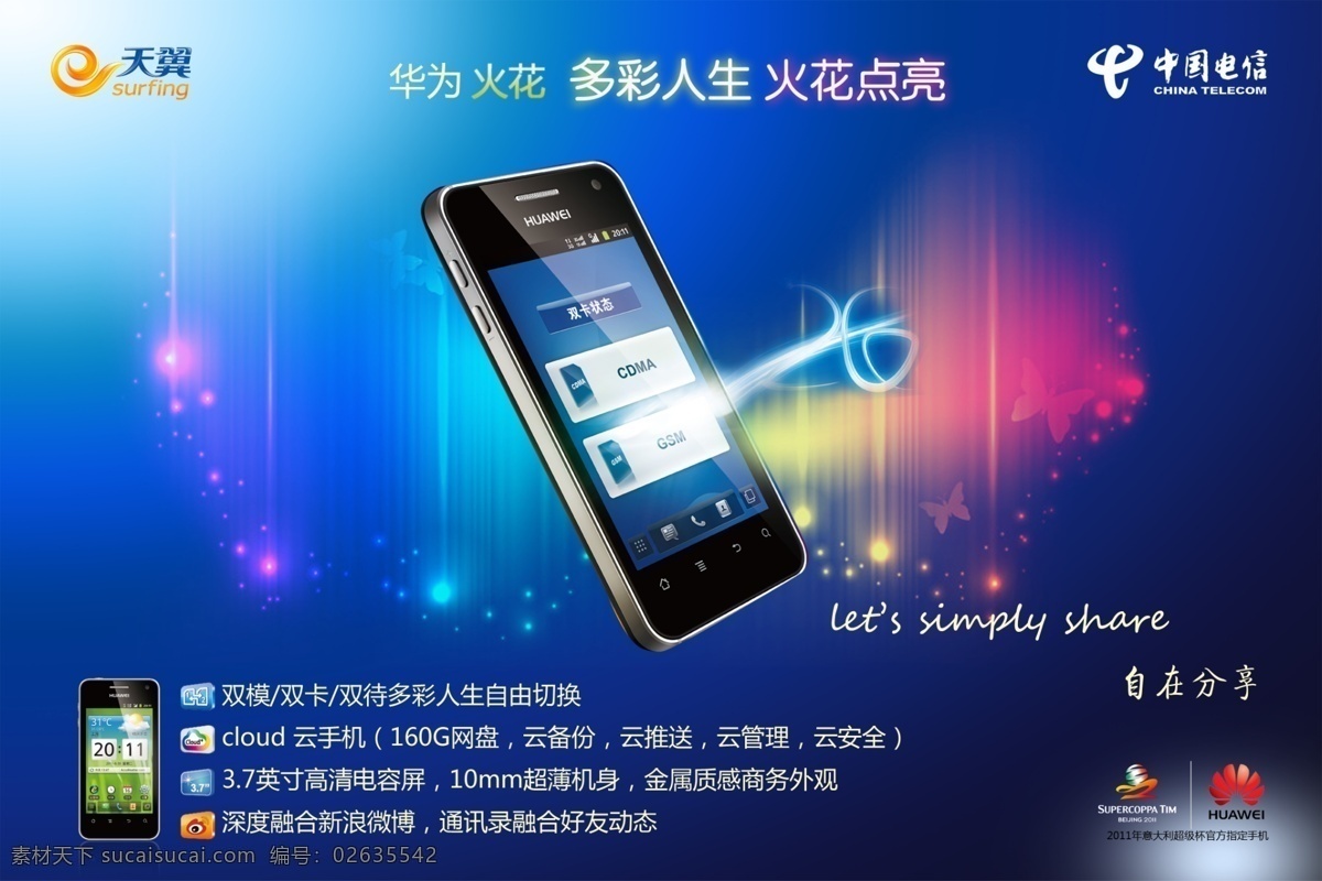 电信logo 广告设计模板 华为logo 蓝色背景 手机海报 手机宣传 天翼logo 炫彩背景 华为火花 源文件 宣传海报 宣传单 彩页 dm