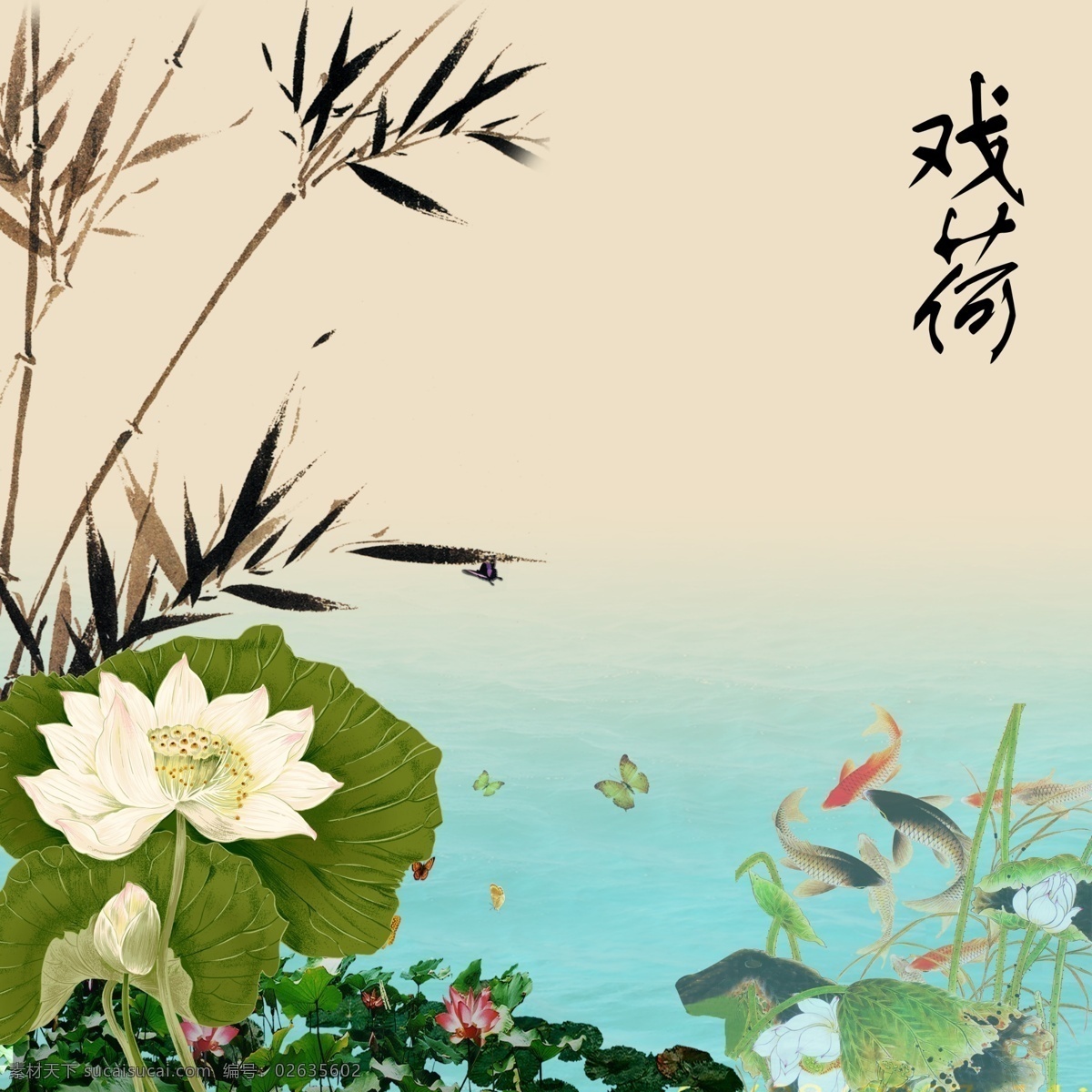 分层 风景 荷花 荷叶 蝴蝶 花苞 金鱼 绿色 戏 模板下载 戏荷花 游戏 鱼 水 竹子 竹叶 小河 红鱼 黑鱼 戏水 源文件 psd源文件