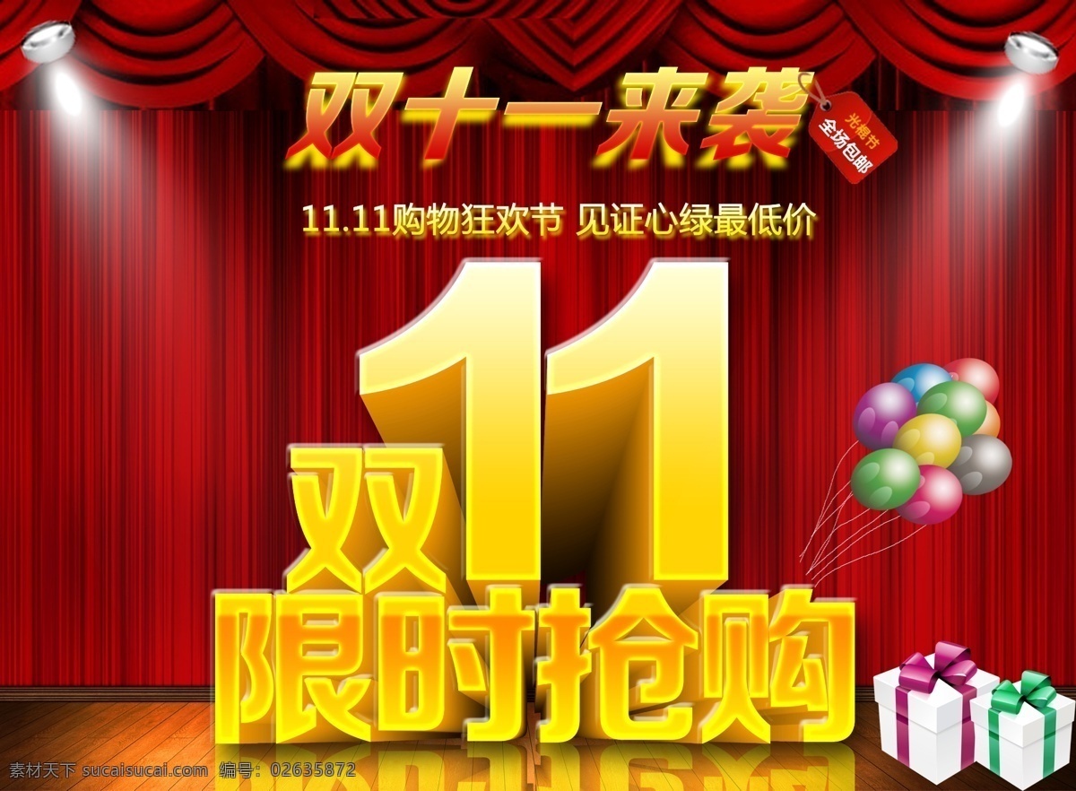 11月 广告设计模板 双1 双11 双11节 双11图片 限时抢购 模板下载 双 节 光棍 双11光棍节 1双十一 网 购 狂欢 优惠 特惠 特价网购 淘宝天猫商城 11网购 源文件 淘宝素材 淘宝促销标签