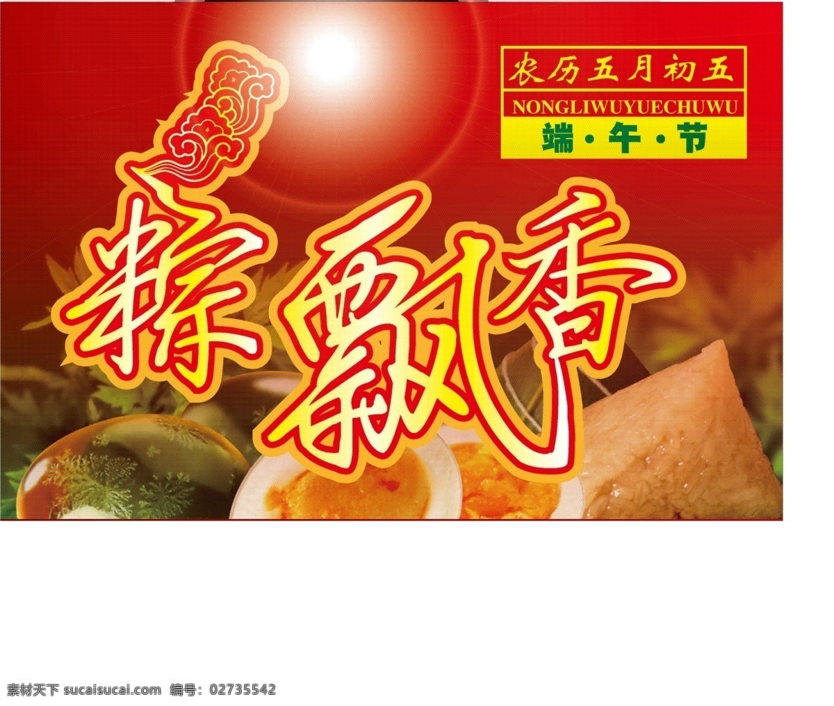 传统文化 端午 端午节 端午粽 端午粽飘香 节日素材 屈原 赛龙舟 矢量素材 粽飘香 中国粽 粽子 五月五 eps文件 矢量 矢量图 其他矢量图