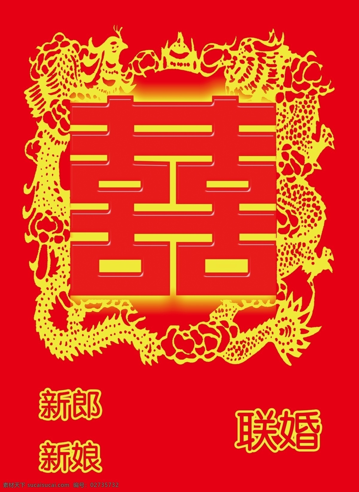 结婚 喜字 红色 婚礼 剪纸 龙凤 喜庆