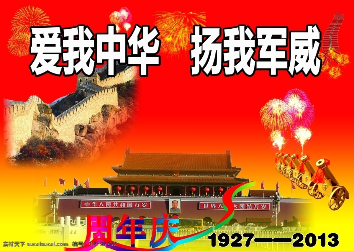 爱我中华 长城 广告设计模板 建党 建党展板 建军 天安门 扬我军威 展板 模板下载 艺术字 展板模板 源文件