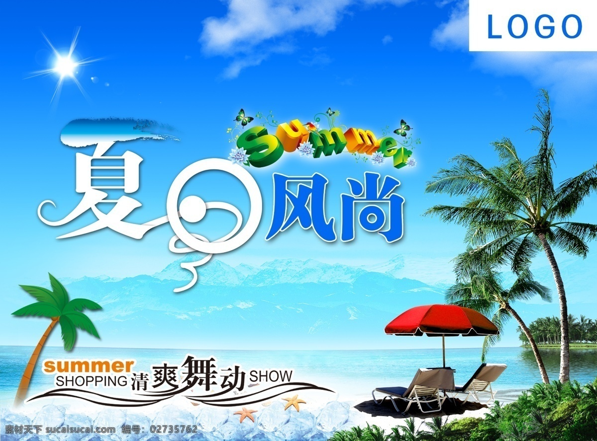 广告设计模板 蓝色背景 清凉背景 树 夏日风尚 夏天背景 源文件 夏日 风尚 模板下载 促销海报