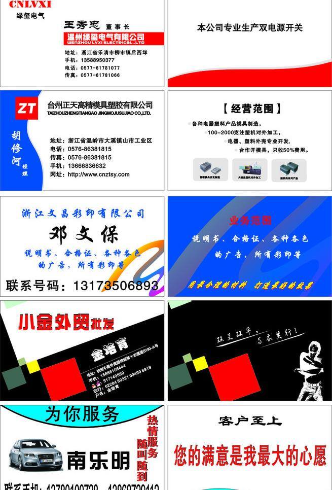 cdr9 彩印 电气 卡片 名片 名片卡片 矢量图 名片合集 高精模具塑胶 服装外贸 车出租 顾客至上 矢量 名片卡 广告设计名片