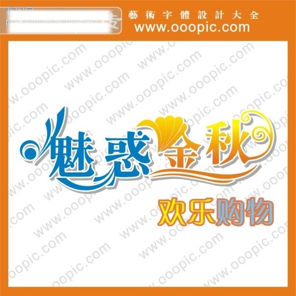创意字体设计 非 主流 字体 个性字体设计 魅 惑 金秋 设计字体库 书法字体设计 艺术字下载 字体下载 字体转换 矢量图