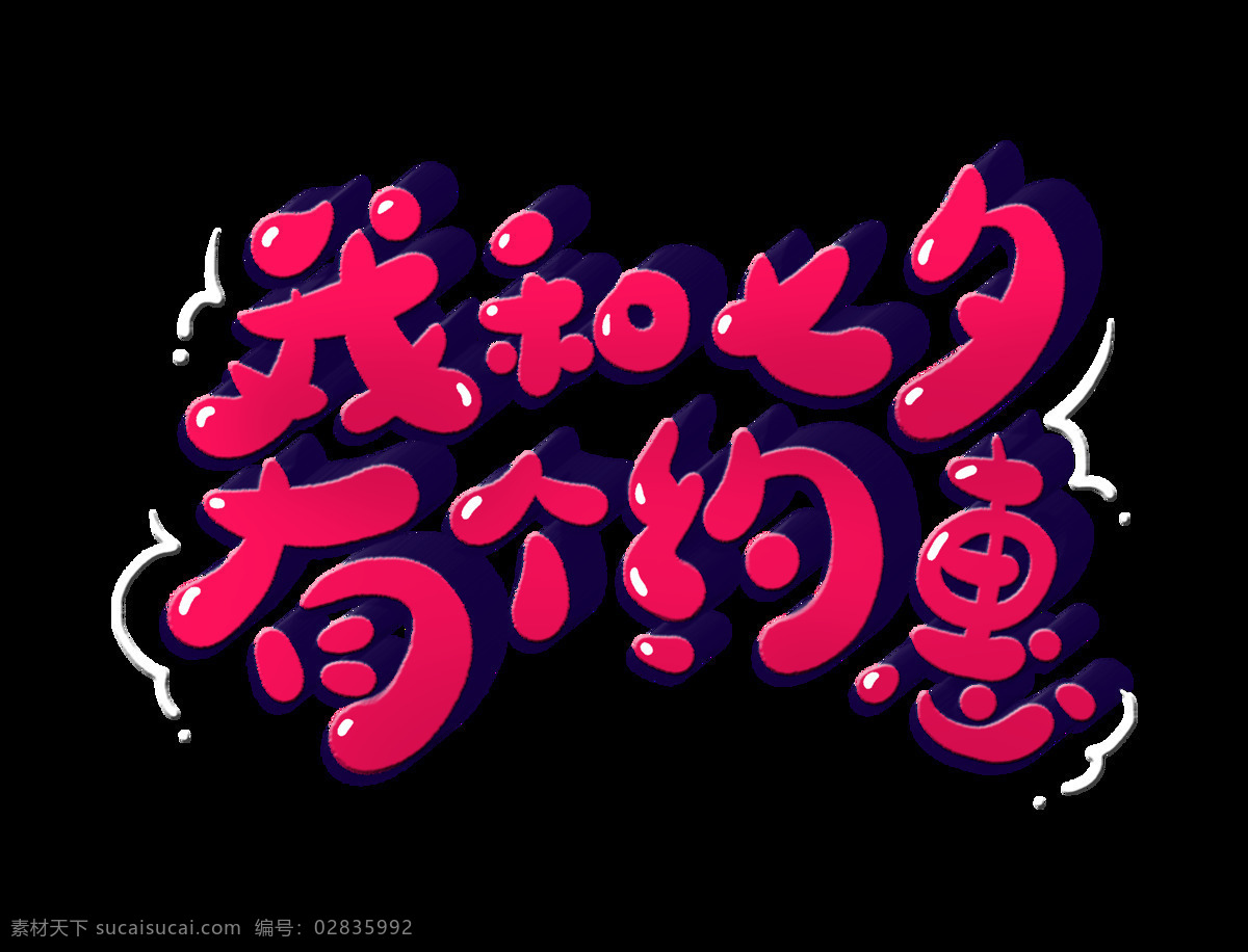 七夕 约 惠 情人节 促销 艺术 字 字体 广告 艺术字 海报 宣传