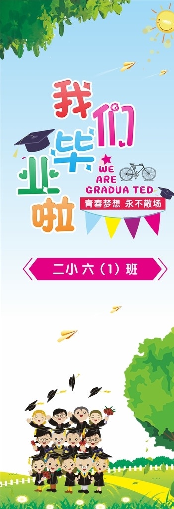 我们毕业啦 小学毕业 毕业季 幼儿园毕业 毕业背景 毕业生 毕业 卡通海报