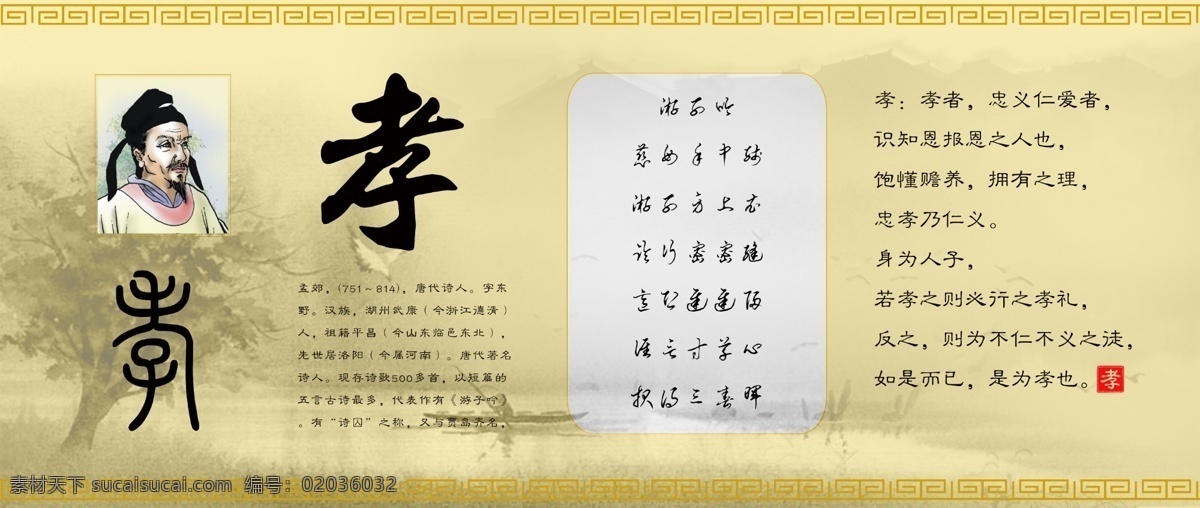 古诗文 中华 传统文化 墙 诗词 唐诗 宋词 诗文 中国 文化墙 传统文化墙 孝 孟郊 游子吟 孝敬 孝心慈母 亲情 经典 唐朝 孝道 古风 典雅 高雅 清新 淡雅 古雅 古典 淡黄 书法 古文 草书 隶书 大气 精致 山水 水墨 远山 风景 情趣 情操 军队 部队 单位 展览 宣传栏 领导检查 设计作品 展板模板
