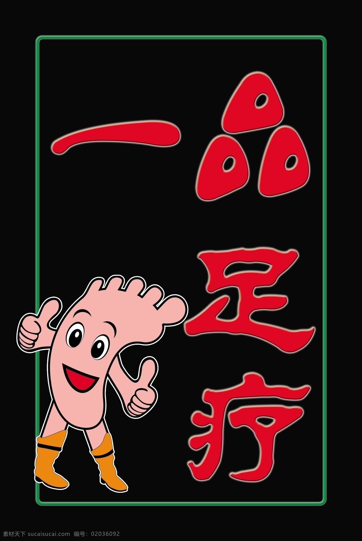 脚丫子 led灯箱 led 灯箱 一品足疗 卡通 卡通脚 足疗 足浴 展板模板 广告设计模板 源文件
