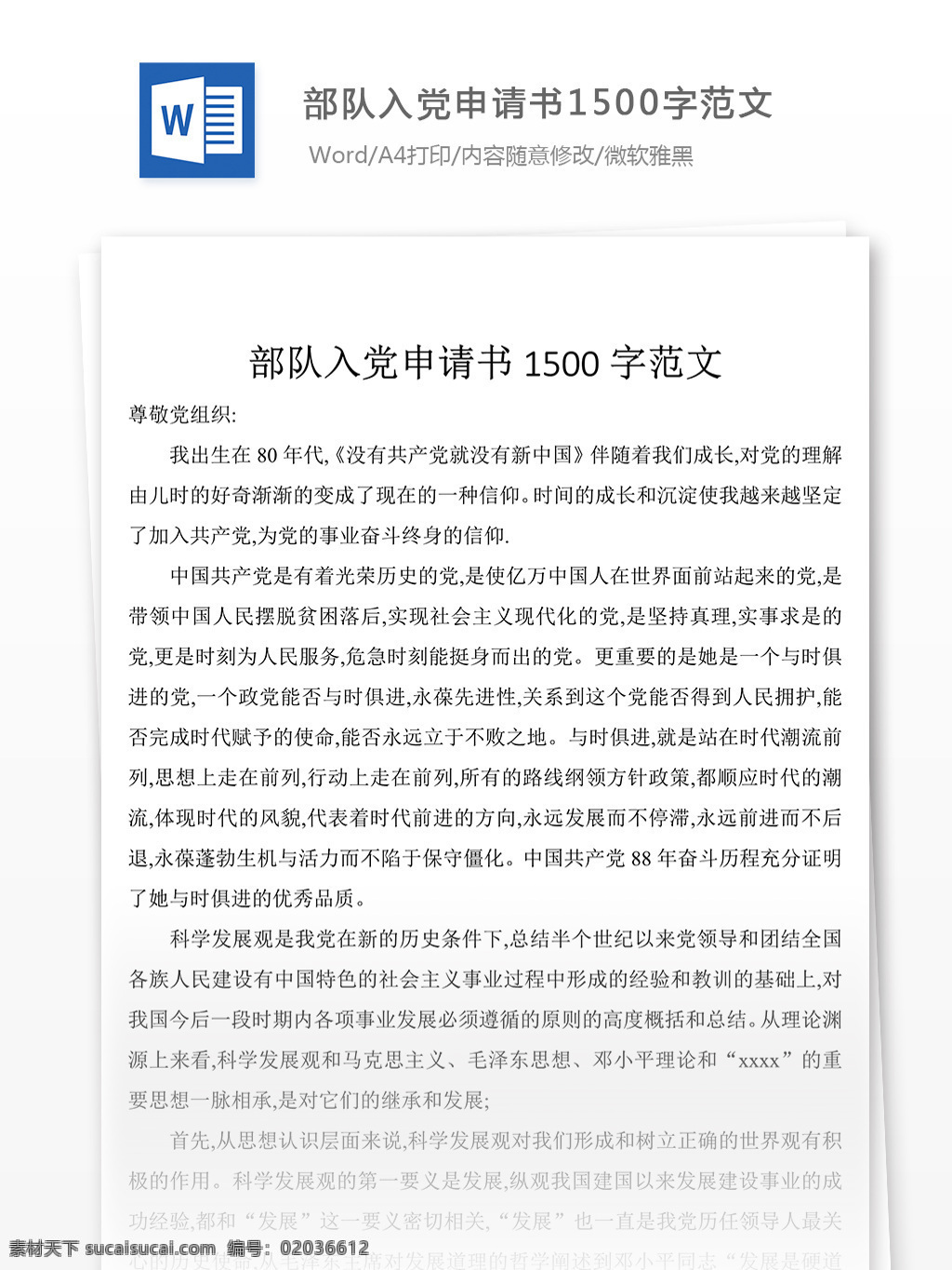 部队 入党 申请书 字 范文 党团 工作 文档 模板 格式 文档模板 实用文档 word文档