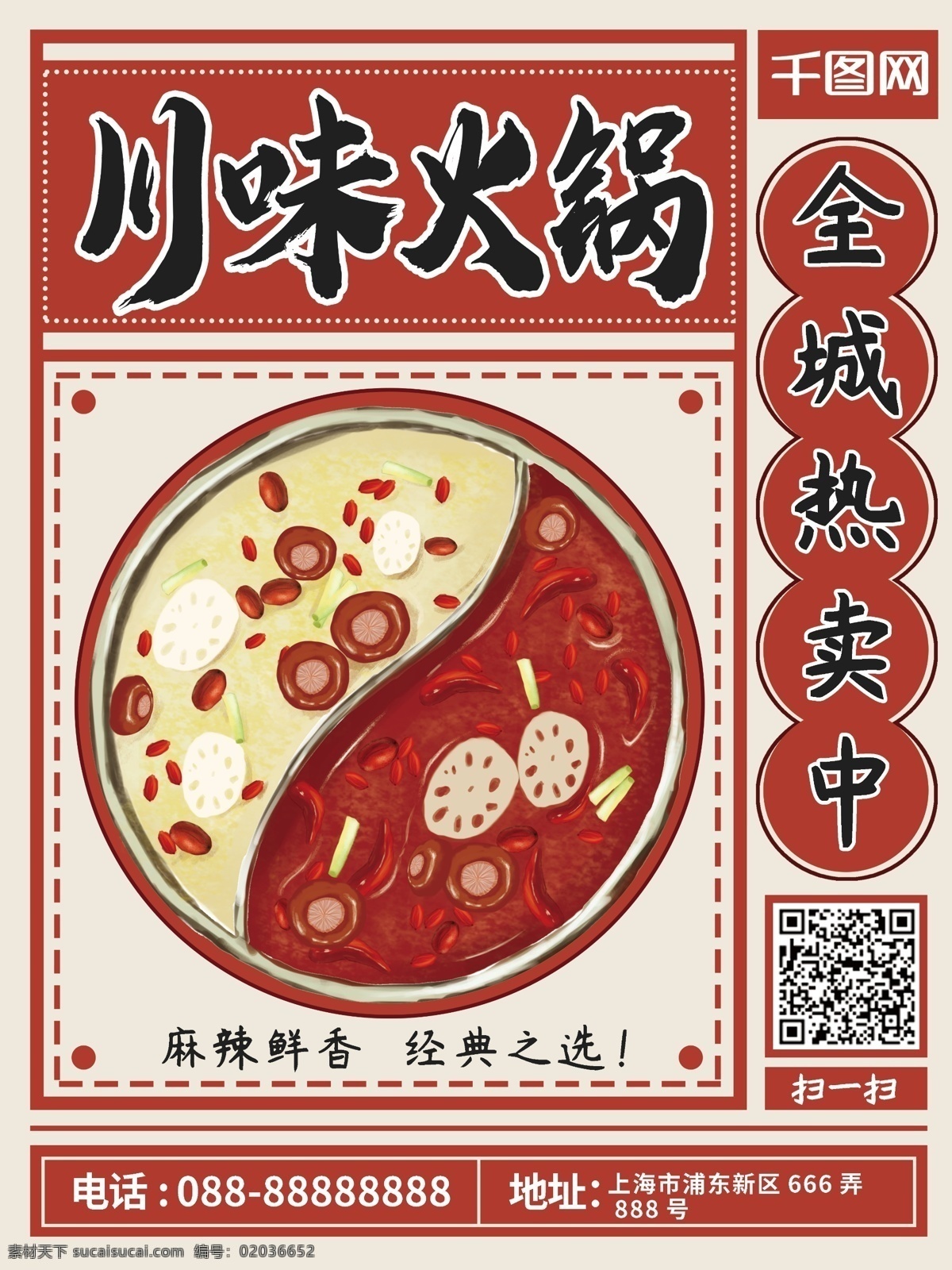 原创 手绘 老 报纸 风 四川火锅 美食 促销 海报 四川 火锅