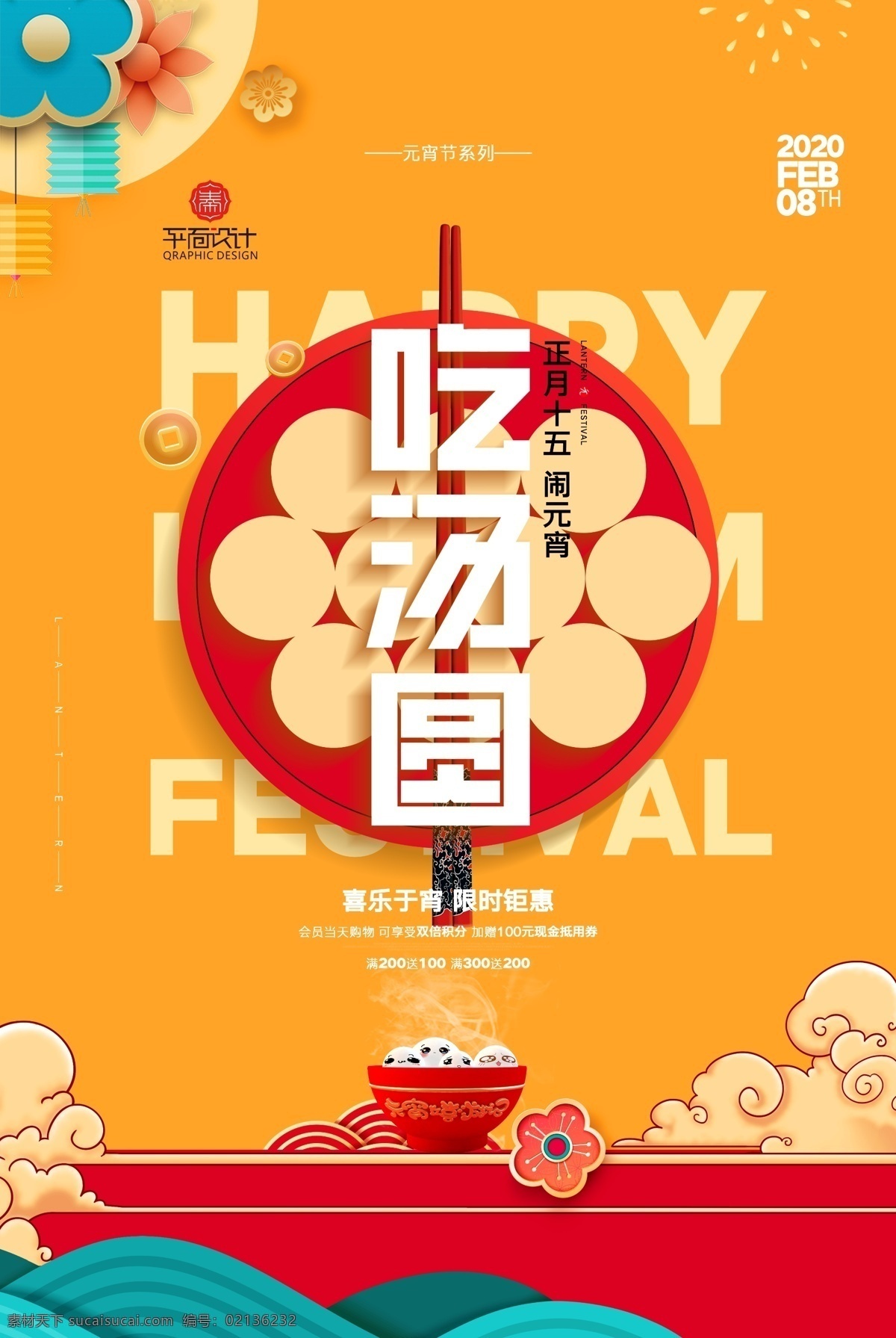创意 元宵 吃 汤圆 元宵节 系列 海报 简约 大气 元宵吃汤圆 元宵系列海报 正月十五 闹元宵 吃汤圆 喜乐于宵 限时钜惠 中国风 传统习俗 元宵节海报 传统文化 元宵佳节 欢度元宵佳节 猜灯谜 团圆 元宵节花灯 元宵节晚会 元宵节背景 元宵节舞台 元宵节素材 元宵节促销 元宵节贺卡 元宵节吊旗 元宵节展板 中国元宵节