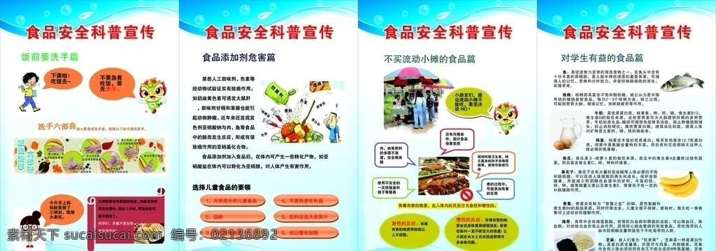 食品安全宣传 校园食品安全 学校食品安全 食品安全展板 食品安全常识 食品安全卡通 食品安全知识 食品安全教育 食品安全海报 食品安全标语 食品安全栏 食品安全挂图
