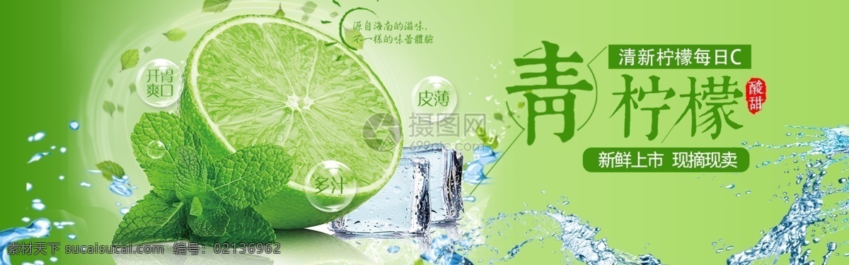 青 柠檬 促销 淘宝 banner 青柠檬 绿色 新鲜 爽口 多汁 维c 水果 鲜果 电商 天猫 淘宝海报