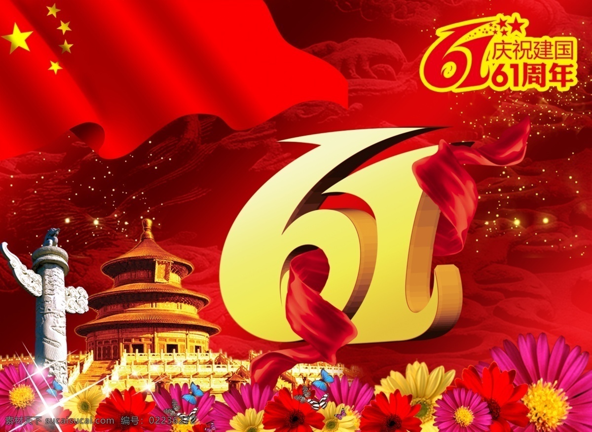 绸带 国旗 节日素材 牡丹花 飘带 闪光 矢量花 天安门 61华诞 2010国庆 花表 国庆节 源文件 psd源文件
