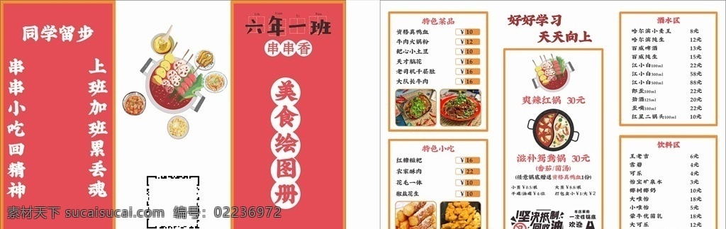 串串菜单 麻辣烫 菜单 串串 串串香 麻辣 火锅 折页 传单 点餐单 点餐 鸳鸯锅 矢量素材 六年一班 卡通 酒水 江湖菜 锑锅串串 抵制回收油 欢迎打包 菜单菜谱