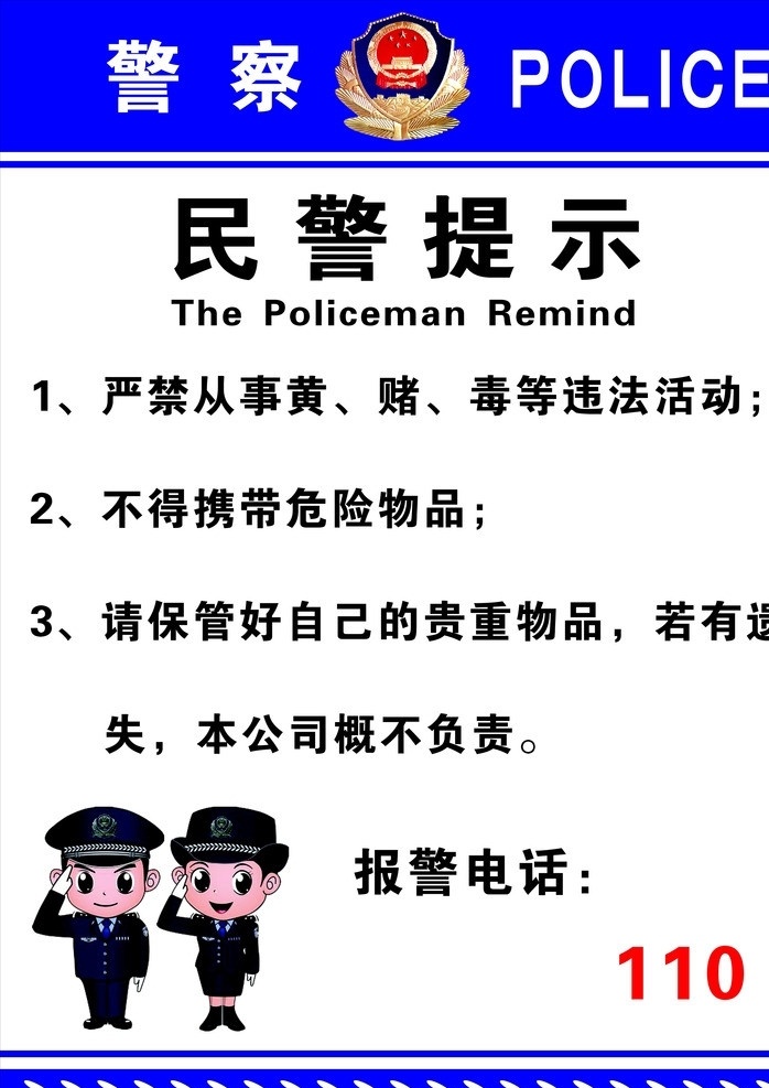 民警提示 民警 提示 矢量 模板下载 警察 警徽 住宿 公安 博诚广告 ktv专用 酒店专用 矢量文件 可修改 未转曲 卡通警察人 武汉广告文件