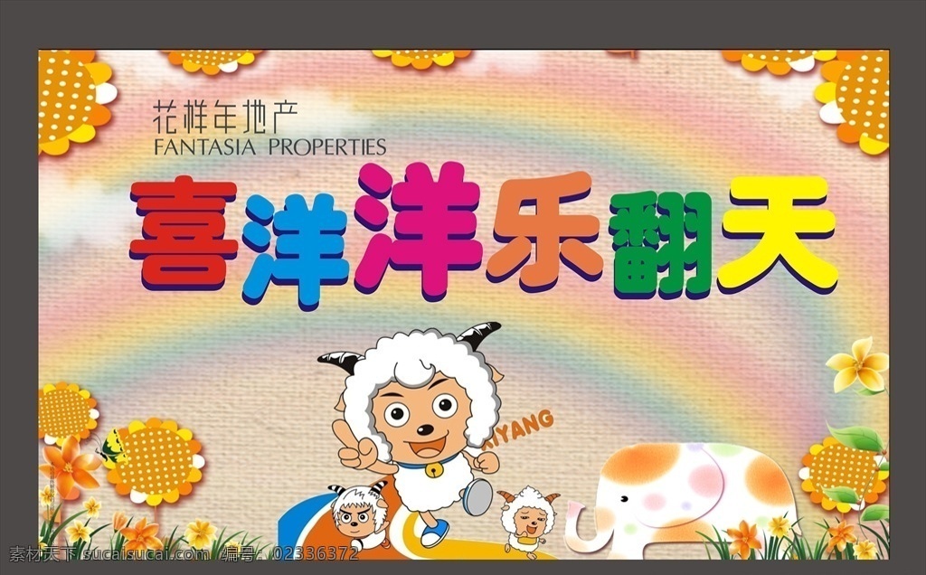 喜洋洋活动 活动背景 喜洋洋 彩虹 卡通羊 大象 花草 花样年 精品素材 展板模板